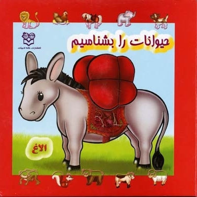 حیوانات را بشناسیم